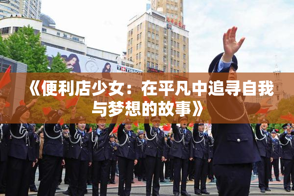 《便利店少女：在平凡中追寻自我与梦想的故事》