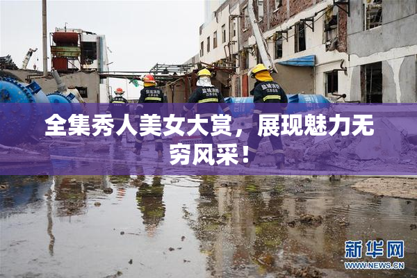 全集秀人美女大赏，展现魅力无穷风采！