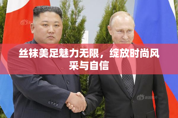 丝袜美足魅力无限，绽放时尚风采与自信