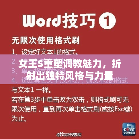 女王S重塑调教魅力，折射出独特风格与力量