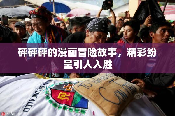 砰砰砰的漫画冒险故事，精彩纷呈引人入胜