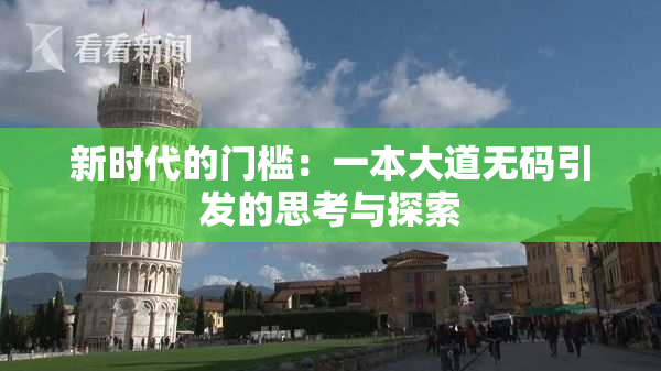 新时代的门槛：一本大道无码引发的思考与探索