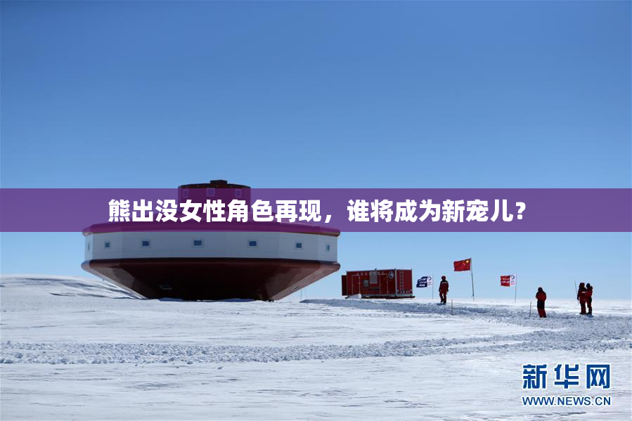 熊出没女性角色再现，谁将成为新宠儿？