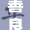 善良朋友的力量，让我们感受到温暖与希望