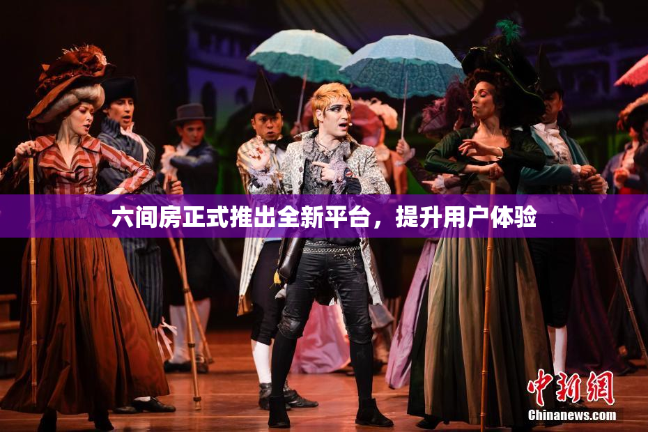 六间房正式推出全新平台，提升用户体验