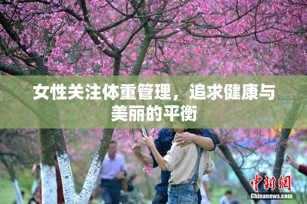 女性关注体重管理，追求健康与美丽的平衡