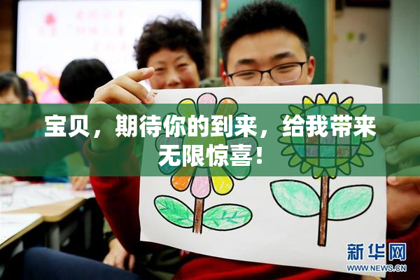宝贝，期待你的到来，给我带来无限惊喜！