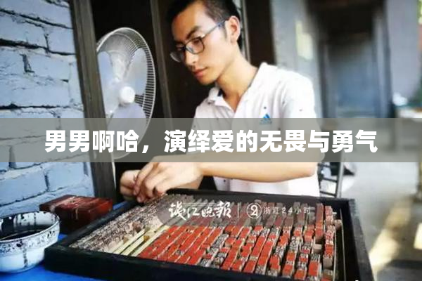 男男啊哈，演绎爱的无畏与勇气