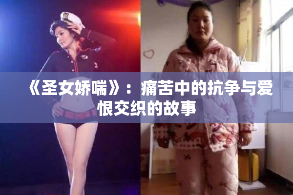 《圣女娇喘》：痛苦中的抗争与爱恨交织的故事