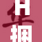 H捆绑的背后：揭示科技与人性的微妙关系