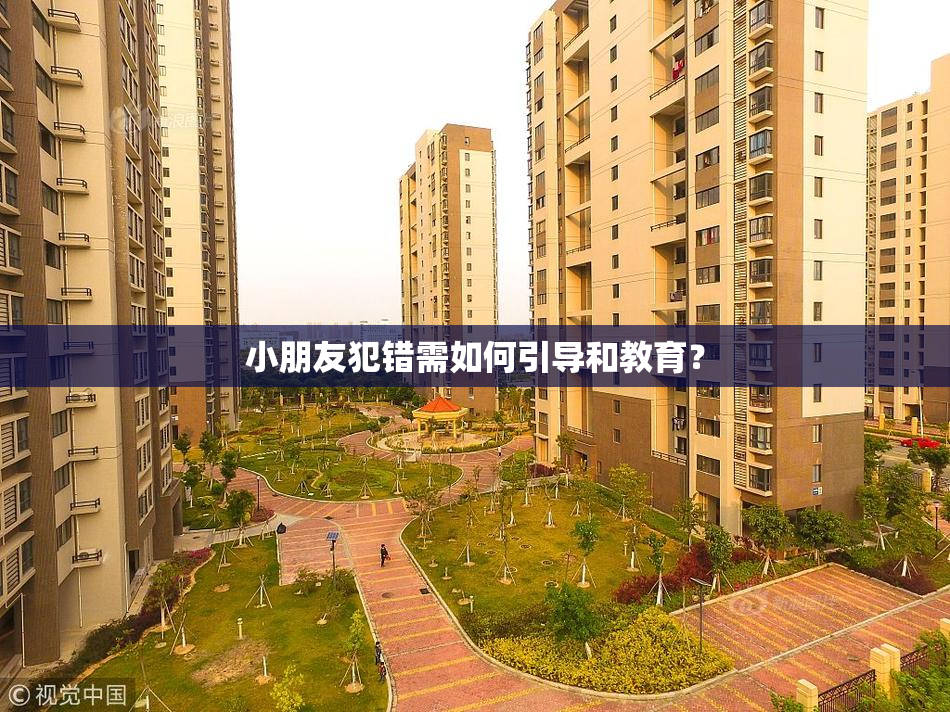 小朋友犯错需如何引导和教育？