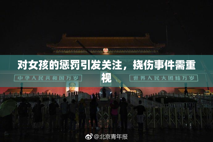 对女孩的惩罚引发关注，挠伤事件需重视