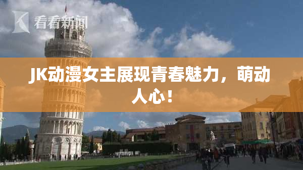 JK动漫女主展现青春魅力，萌动人心！