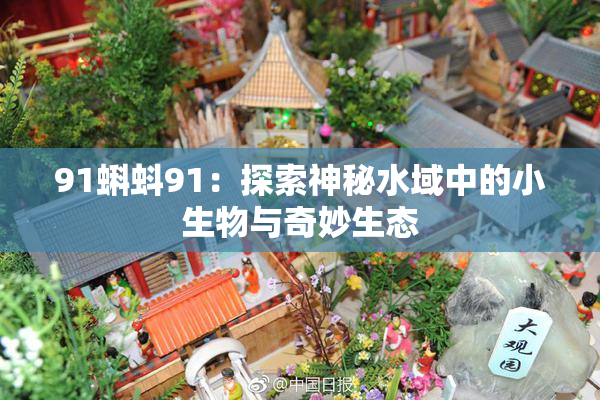 91蝌蚪91：探索神秘水域中的小生物与奇妙生态