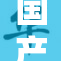 国产精品回归，12大亮点引关注