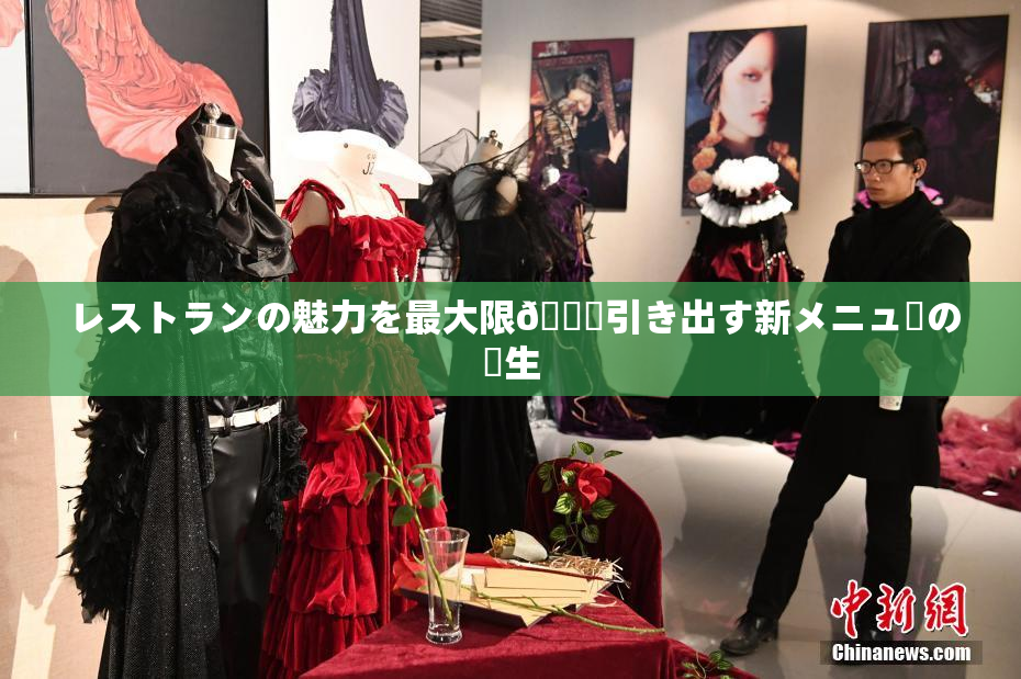 レストランの魅力を最大限🎆引き出す新メニューの誕生