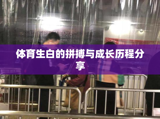 体育生白的拼搏与成长历程分享