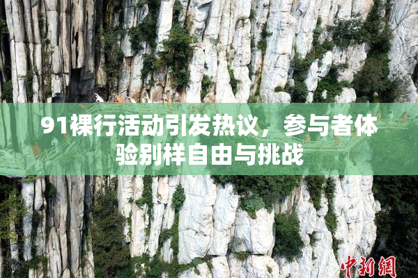 91裸行活动引发热议，参与者体验别样自由与挑战