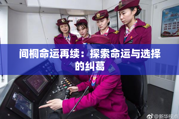 间桐命运再续：探索命运与选择的纠葛