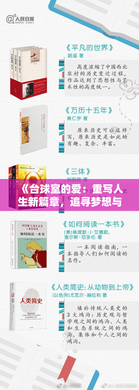 《台球室的爱：重写人生新篇章，追寻梦想与激情》