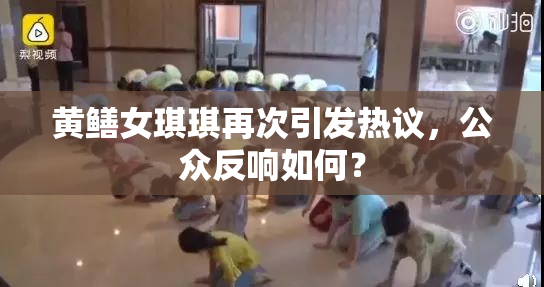 黄鳝女琪琪再次引发热议，公众反响如何？