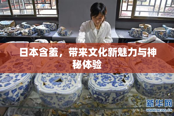 日本含羞，带来文化新魅力与神秘体验