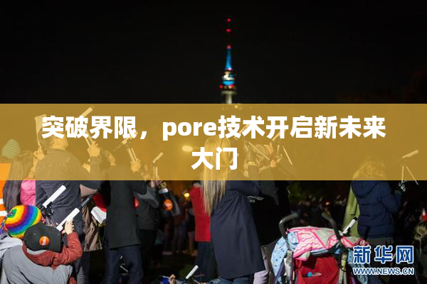 突破界限，pore技术开启新未来大门