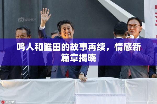 鸣人和雏田的故事再续，情感新篇章揭晓