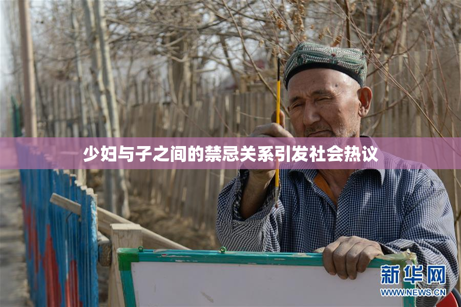 少妇与子之间的禁忌关系引发社会热议