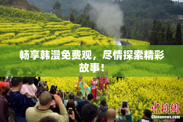 畅享韩漫免费观，尽情探索精彩故事！