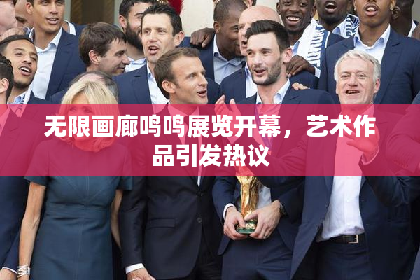 无限画廊鸣鸣展览开幕，艺术作品引发热议