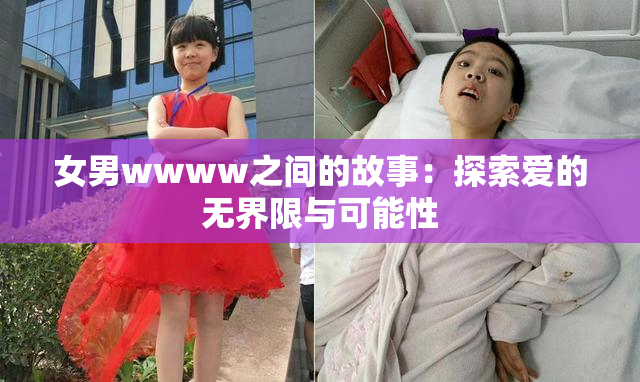 女男wwww之间的故事：探索爱的无界限与可能性