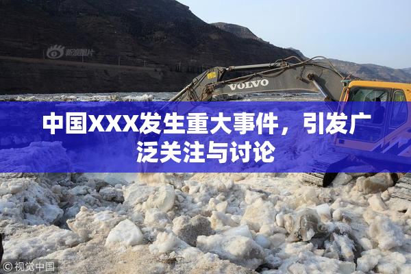 中国XXX发生重大事件，引发广泛关注与讨论