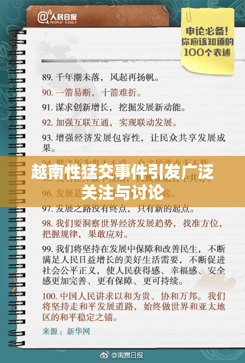 越南性猛交事件引发广泛关注与讨论