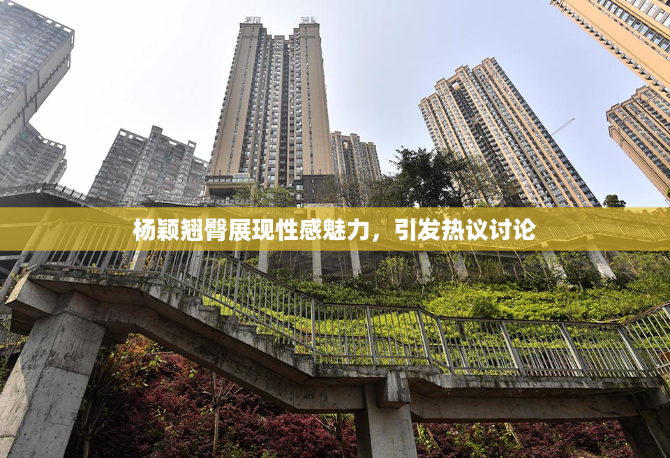 杨颖翘臀展现性感魅力，引发热议讨论