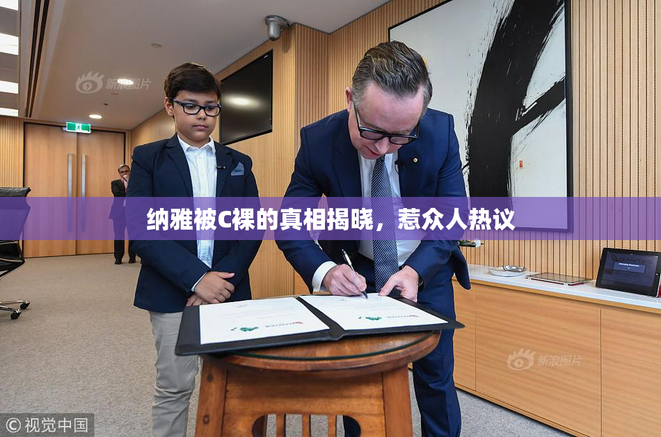 纳雅被C裸的真相揭晓，惹众人热议