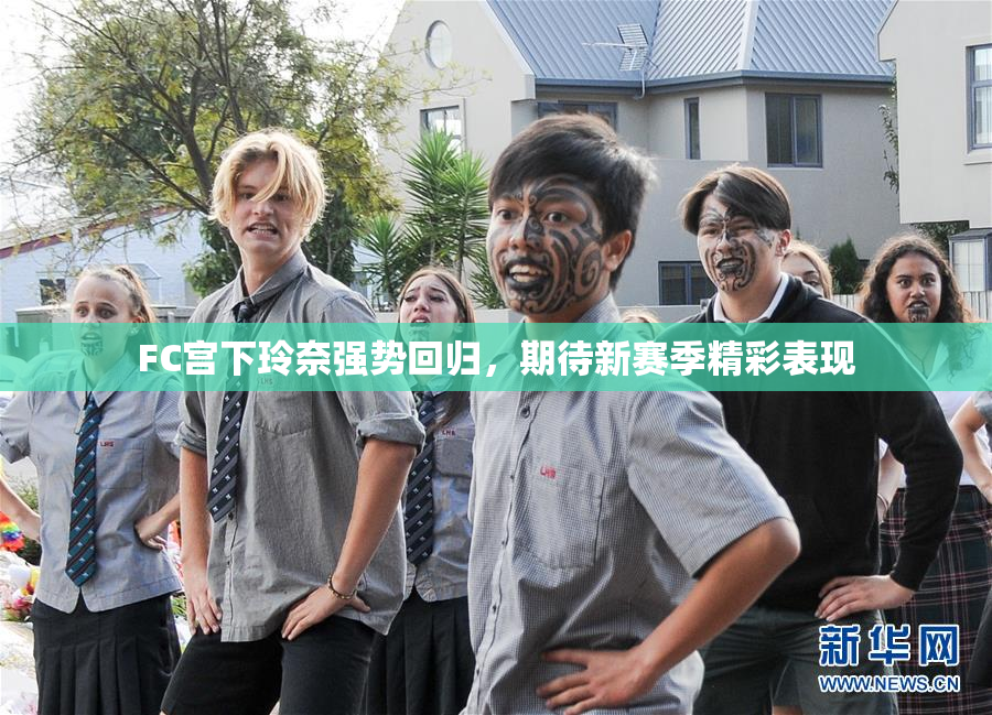 FC宫下玲奈强势回归，期待新赛季精彩表现