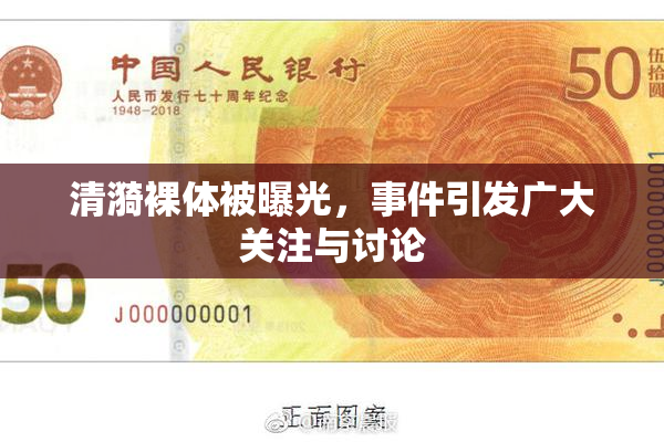 清漪裸体被曝光，事件引发广大关注与讨论
