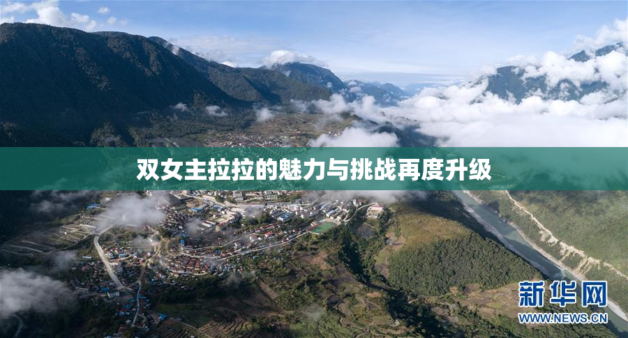 双女主拉拉的魅力与挑战再度升级