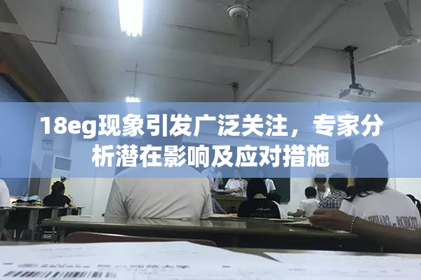 18eg现象引发广泛关注，专家分析潜在影响及应对措施