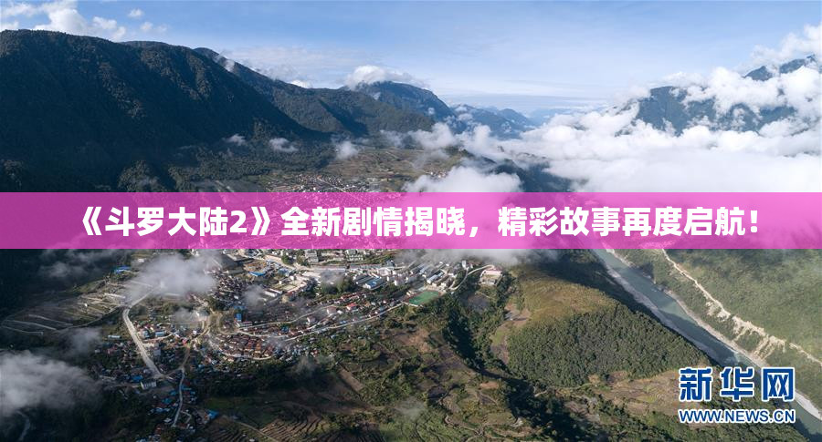 《斗罗大陆2》全新剧情揭晓，精彩故事再度启航！