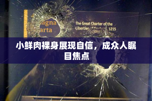 小鲜肉裸身展现自信，成众人瞩目焦点