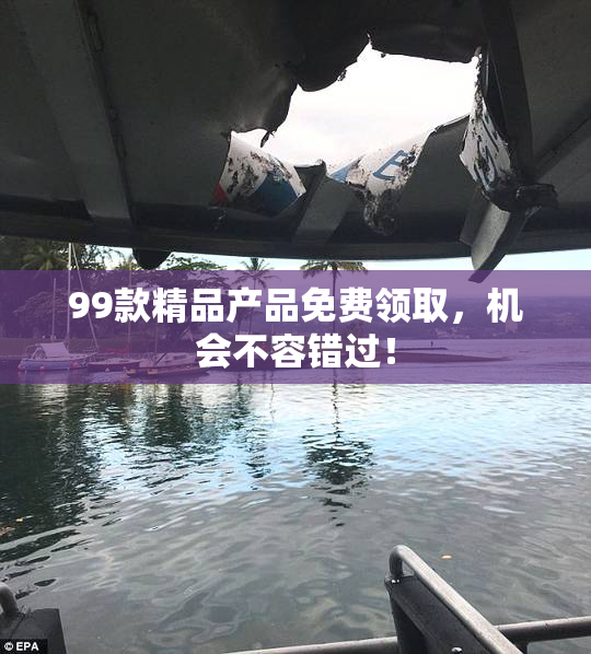 99款精品产品免费领取，机会不容错过！