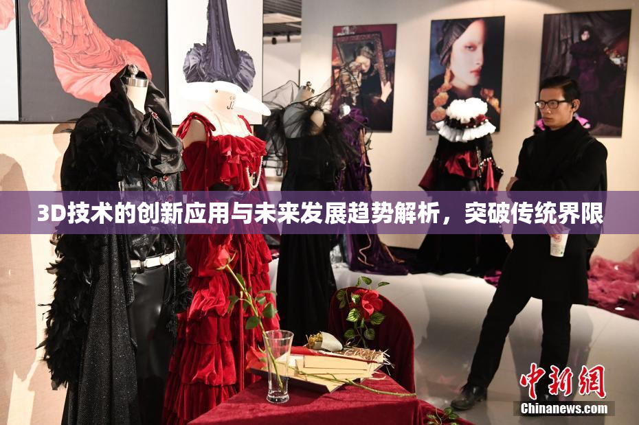 3D技术的创新应用与未来发展趋势解析，突破传统界限