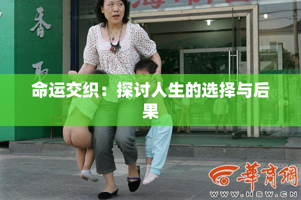 命运交织：探讨人生的选择与后果