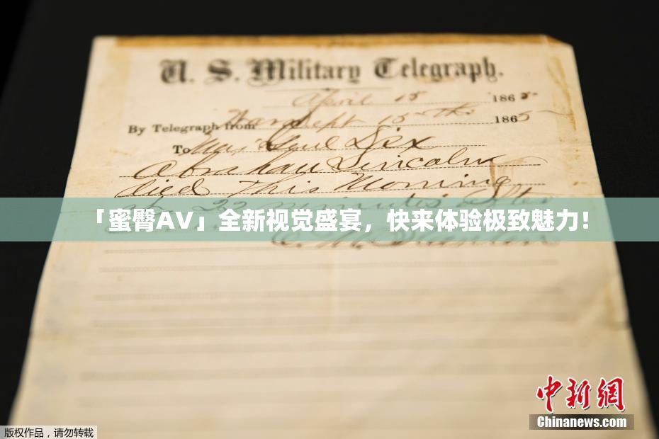 「蜜臀AV」全新视觉盛宴，快来体验极致魅力！