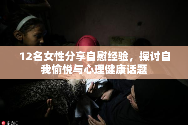 12名女性分享自慰经验，探讨自我愉悦与心理健康话题