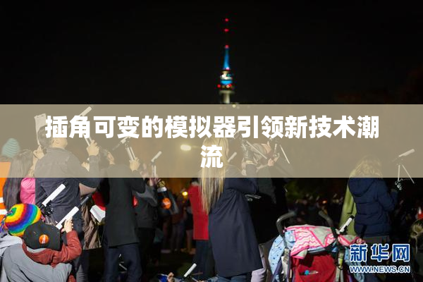 插角可变的模拟器引领新技术潮流
