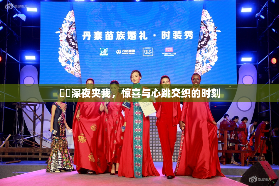 妺妺深夜夹我，惊喜与心跳交织的时刻
