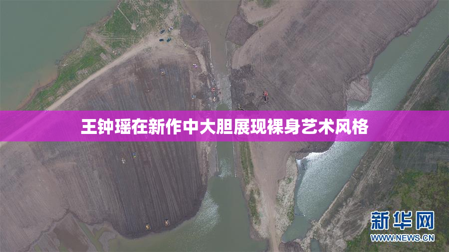 王钟瑶在新作中大胆展现裸身艺术风格